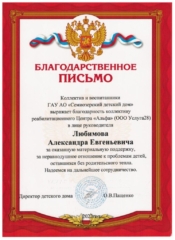 Благодарность Любимовой Александре Евгеньевне
