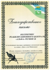 Благодарность РЦ Альфа